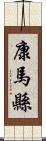 康馬縣 Scroll