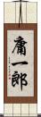 庸一郎 Scroll
