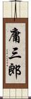 庸三郎 Scroll