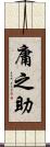 庸之助 Scroll