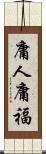 庸人庸福 Scroll