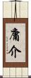庸介 Scroll