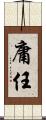 庸任 Scroll