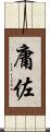 庸佐 Scroll