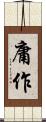 庸作 Scroll