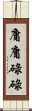 庸庸碌碌 Scroll