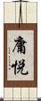 庸悦 Scroll
