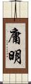 庸明 Scroll