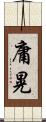 庸晃 Scroll