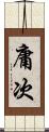 庸次 Scroll