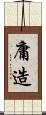 庸造 Scroll