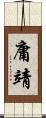 庸靖 Scroll
