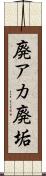 廃アカ Scroll
