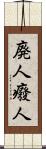 廃人 Scroll