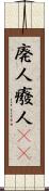 廃人 Scroll