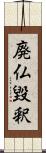 廃仏毀釈 Scroll