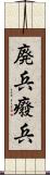 廃兵 Scroll