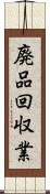 廃品回収業 Scroll