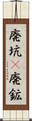 廃坑(P) Scroll