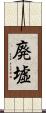 廃墟 Scroll