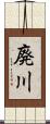 廃川 Scroll