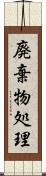 廃棄物処理 Scroll