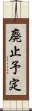 廃止予定 Scroll