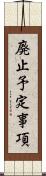 廃止予定事項 Scroll