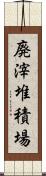 廃滓堆積場 Scroll