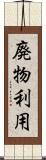 廃物利用 Scroll