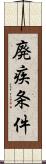 廃疾条件 Scroll
