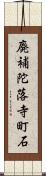 廃補陀落寺町石 Scroll