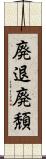 廃退;廃頽 Scroll