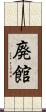 廃館 Scroll