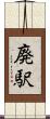 廃駅 Scroll