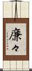 廉々 Scroll