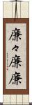 廉々 Scroll