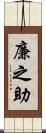 廉之助 Scroll