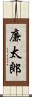 廉太郎 Scroll