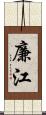 廉江 Scroll