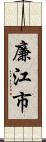 廉江市 Scroll