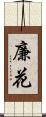 廉花 Scroll