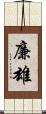 廉雄 Scroll