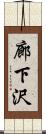 廊下沢 Scroll
