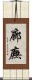 廊廡 Scroll