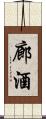 廊酒 Scroll