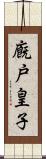 廐戸皇子 Scroll