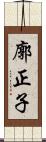 廓正子 Scroll