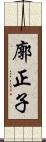 廓正子 Scroll