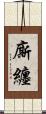 廝纏 Scroll